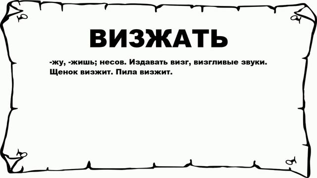 ВИЗЖАТЬ - что это такое? значение и описание смотреть онлайн