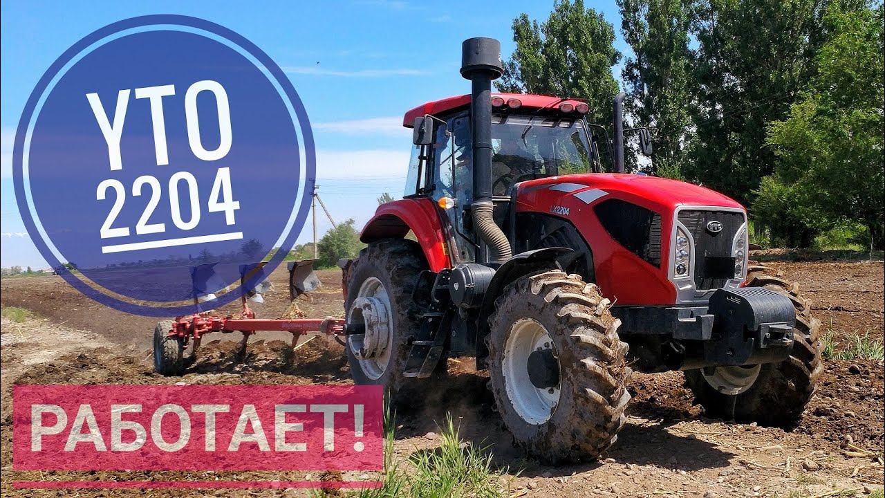 Трактор Юто Уверенно Тащит! YTO-2204 В нём 220-250 лошадей! смотреть онлайн
