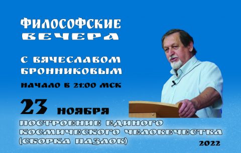2022.11.23 Вебинар Бронникова B.M. "Построение единого Космического Человечества "сборка пазлов" смотреть онлайн