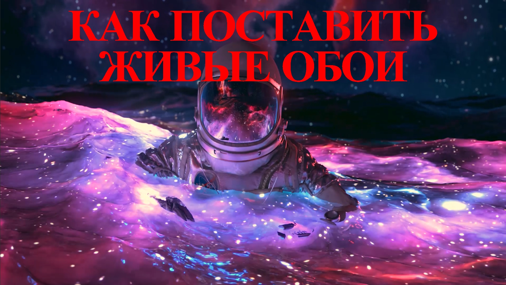 КАК ПОСТАВИТЬ ЖИВЫЕ ОБОИ БЕСПЛАТНО!!!!!