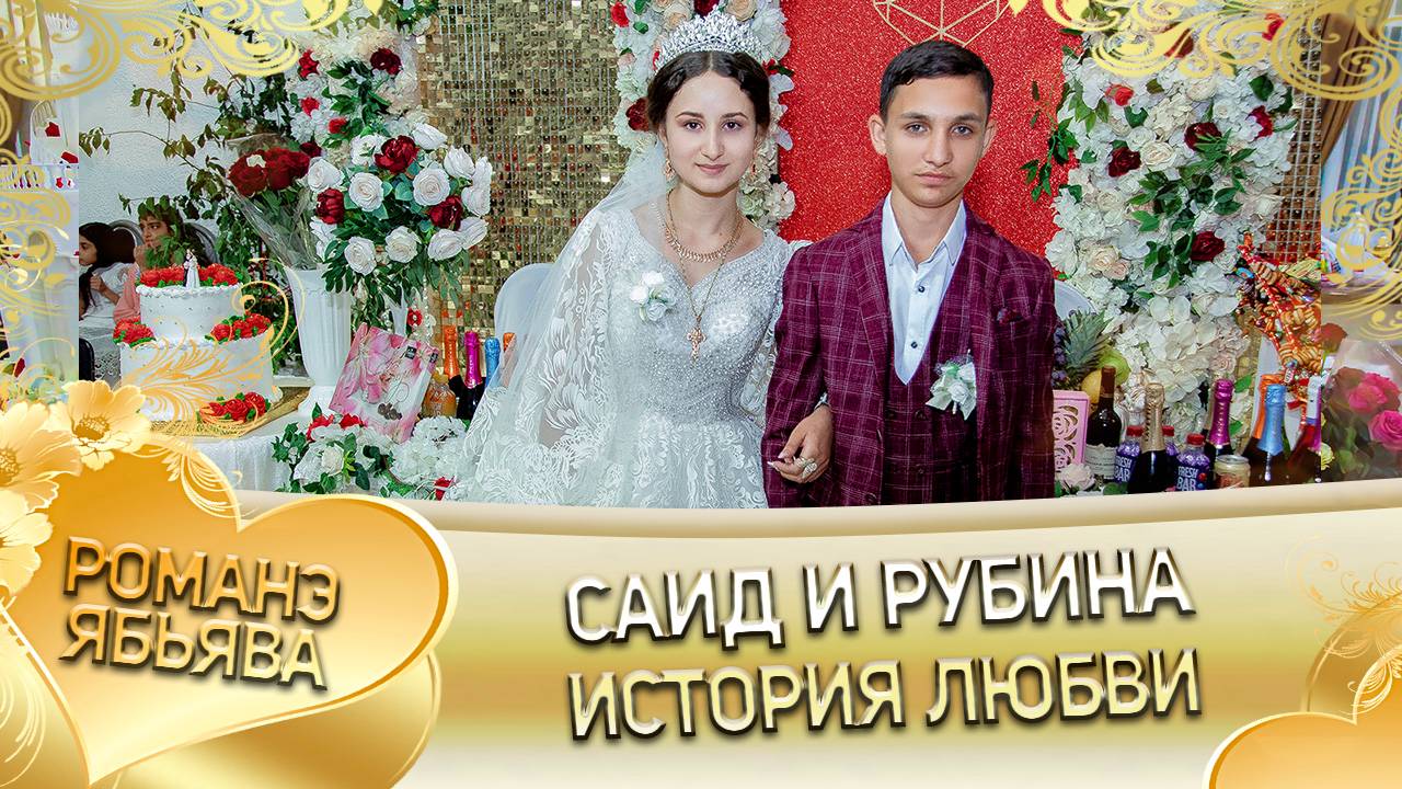 Саид и Рубина! Одэл о Миня о Комышано кай о Мадяр о Кролё! История любви!