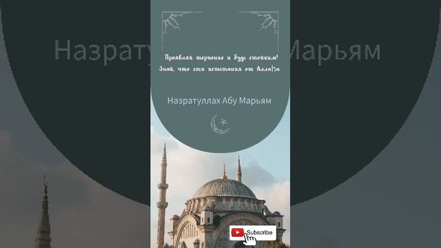 Проявляй терпение и будь стойким! Знай, что эти испытания от Аллаһа / Назратуллах Абу Марьям смотреть онлайн