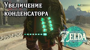 Увеличение батареи конденсатора. The Legend of Zelda Tears of the Kingdom. Increase Battery. Switch