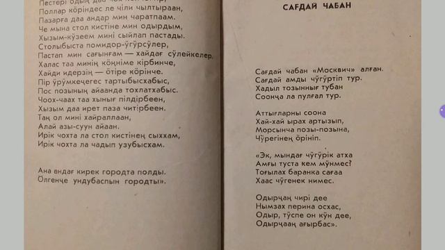 В.Майнашев. Стих на хакасском языке "Сағдай чабан" из сборника Ирбен от. Хакасская поэзия, 20-й век смотреть онлайн