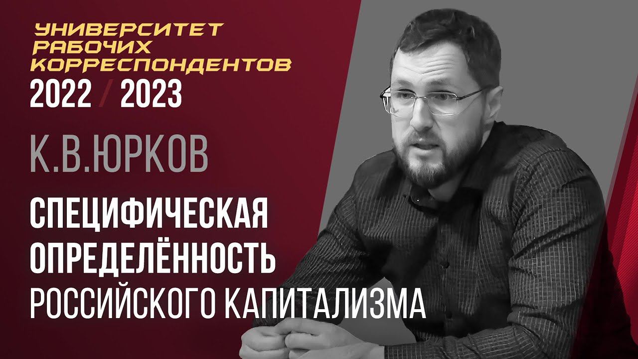 Специфическая определенность российского капитализма. К. В. Юрков. 27.04.2023. смотреть онлайн