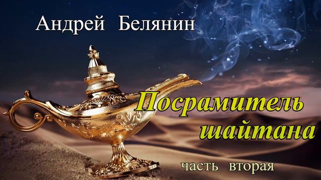 Андрей Белянин.Посрамитель шайтана.