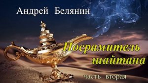 Андрей Белянин.Посрамитель шайтана.