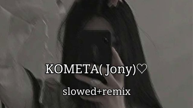 Kometa(Jony) slowed+remix🎧💗 смотреть онлайн