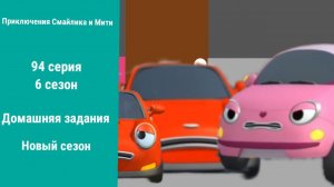 Приключения Смайлика и Мити Домашняя задания 94 серия 6 сезон Новый сезон