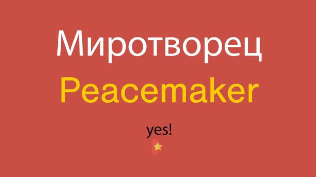 Миротворец по-английски смотреть онлайн