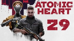 Atomic Heart - Полигон 1 - Прохождение игры на русском [#29] | PC