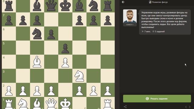 Chess.com Развитие фигур смотреть онлайн