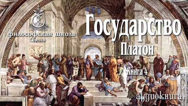 Государство Платон Книга 4 смотреть онлайн