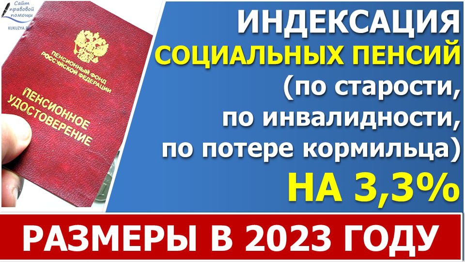 Индексация социальной пенсии в 2023 году смотреть онлайн