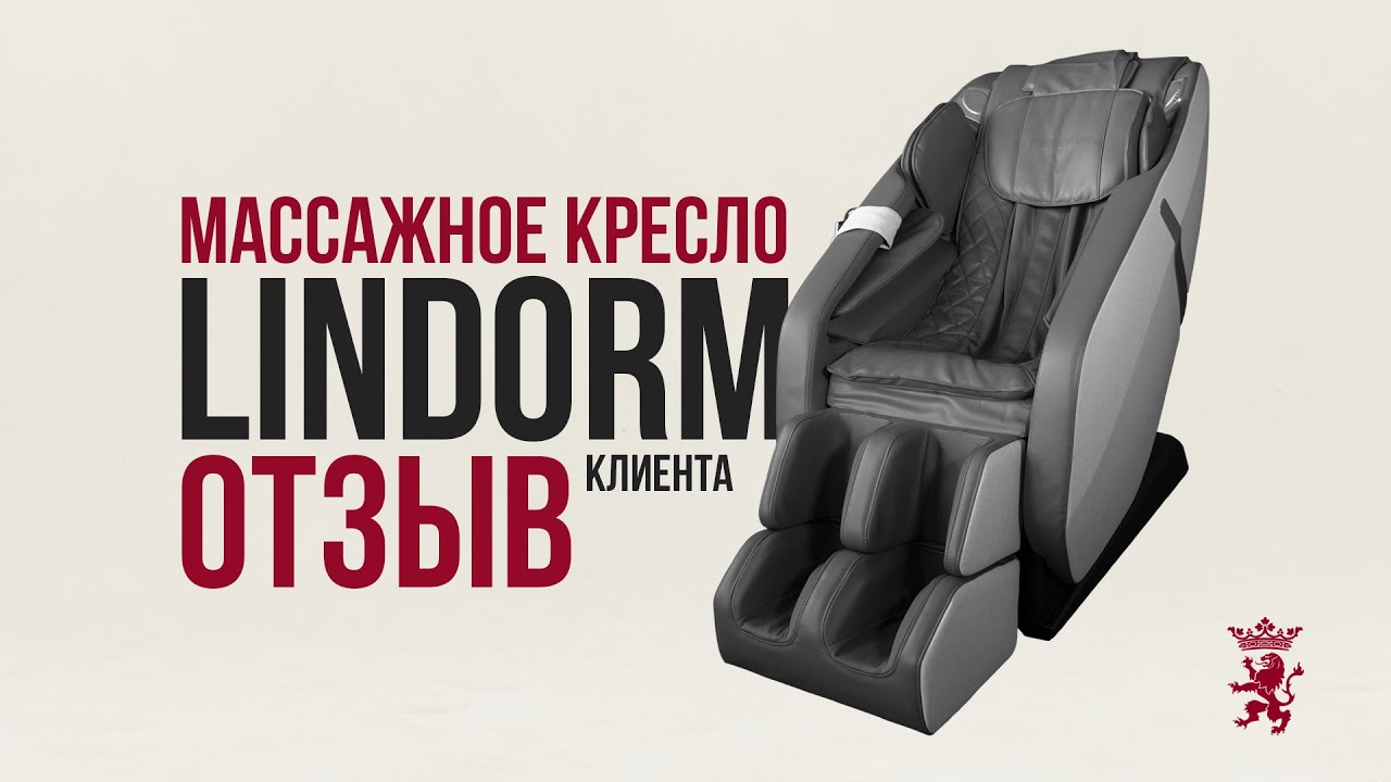 ОТЗЫВ НА МАССАЖНОЕ КРЕСЛО | KOENIGSMANN LINDORM смотреть онлайн