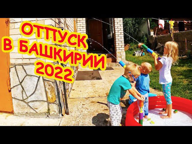 Отпуск в Башкирии 2022 смотреть онлайн