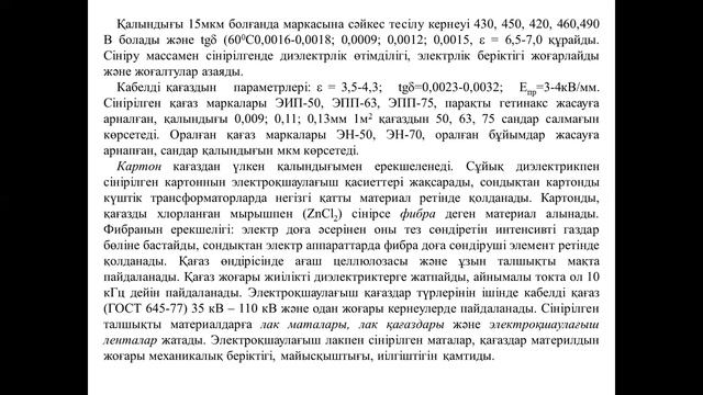 Бакалавриат ЭЭ каз 3 Электротехникалық материалтану 6 дәріс Махамбетов О К смотреть онлайн