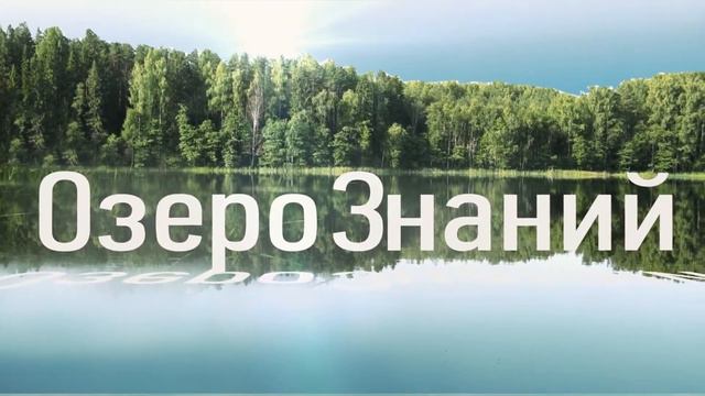 Озеро знаний смотреть онлайн