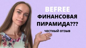 ФИНАНСОВАЯ ПИРАМИДА??? ЧЕСТНЫЙ ОТЗЫВ. ЗАРАБОТОК В ИНТЕРНЕТЕ ДЛЯ НОВИЧКА. BEFREE / БИФРИ.