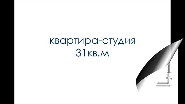 КВАРТИРА-СТУДИЯ | 34 | Идеи квартир площадью 20кв.м и 31кв.м смотреть онлайн