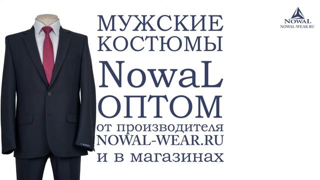 Мужские костюмы Москва недорого. Купить мужской костюм классический деловой NowaL КД 014. Оптом, РФ смотреть онлайн