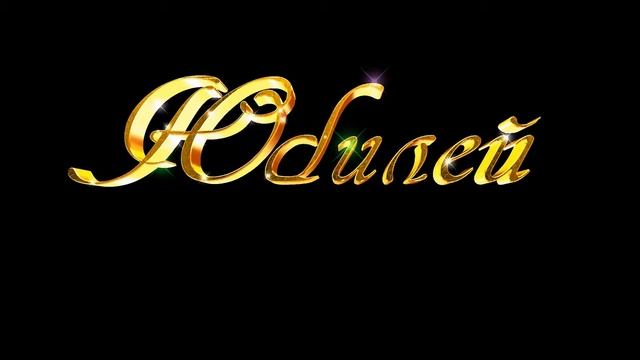 Юбилей-Футаж красивая надпись! блестки screensaver,animated text.Бесплатный футаж. смотреть онлайн