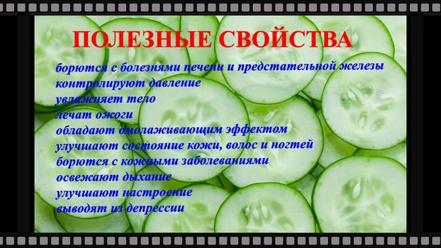 Полезен ли огурец? смотреть онлайн