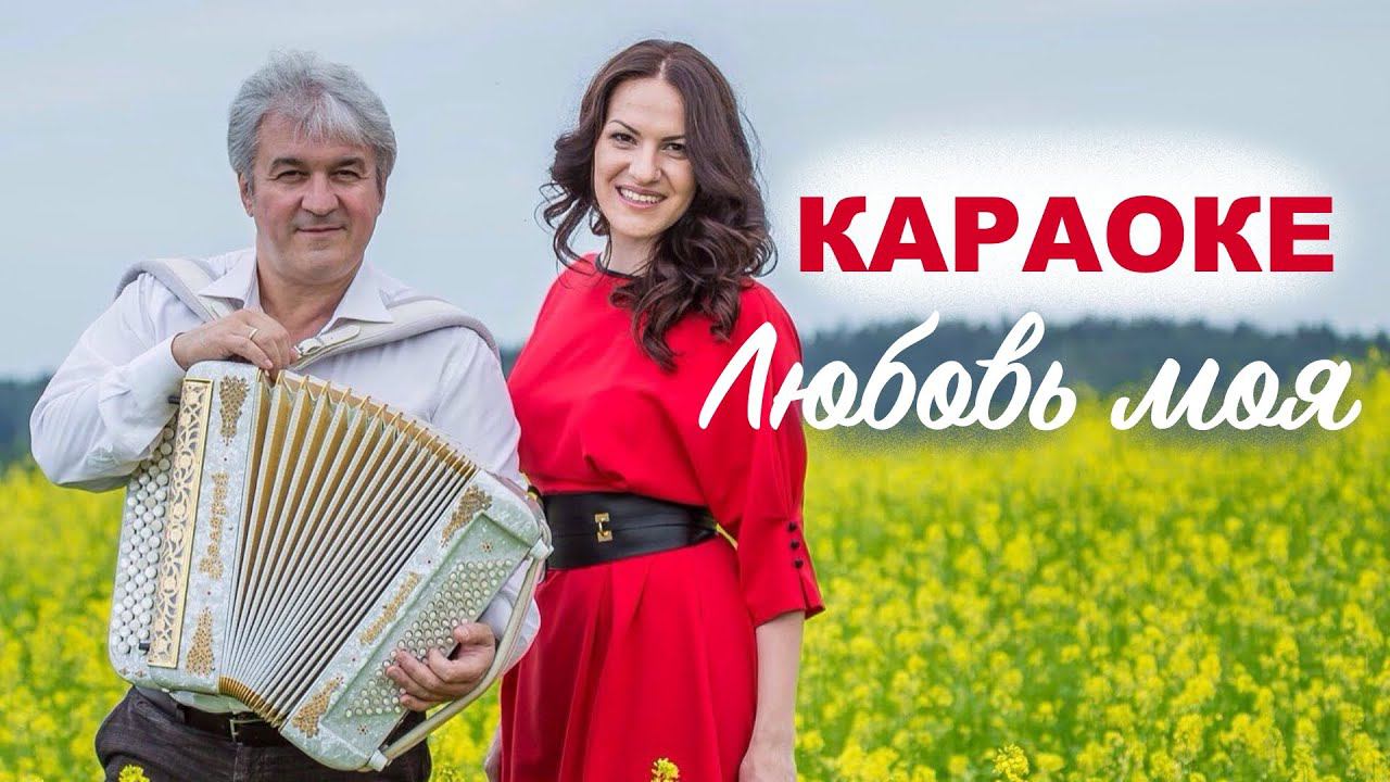 КАРАОКЕ / Марина Селиванова и Валерий Сёмин - ЛЮБОВЬ МОЯ смотреть онлайн