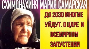 ПРЕДСКАЗАНИЯ 2021. ДО 2030 МНОГИЕ УЙДУТ. БЛАЖЕННАЯ СХИМОНАХИНЯ МАРИЯ САМАРСКАЯ.