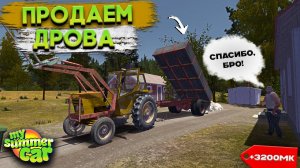 КУДА ОТВОЗИТЬ ДРОВА? ПЕРВЫЕ ДЕНЬГИ! | Гайд (My Summer Car #6)