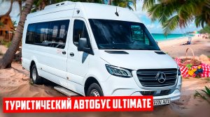 Автобус Мерседес Спринтер «Турист Ultimate» (Ультимейт)