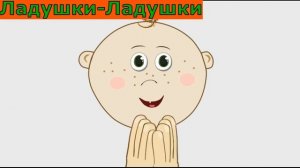 Ладушки ладушки для малышей песенка
