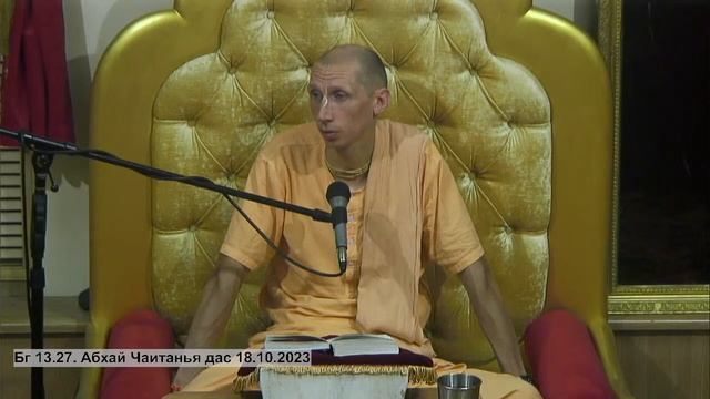 Бг 13.27. Абхай Чаитанья дас 18.10.2023 смотреть онлайн