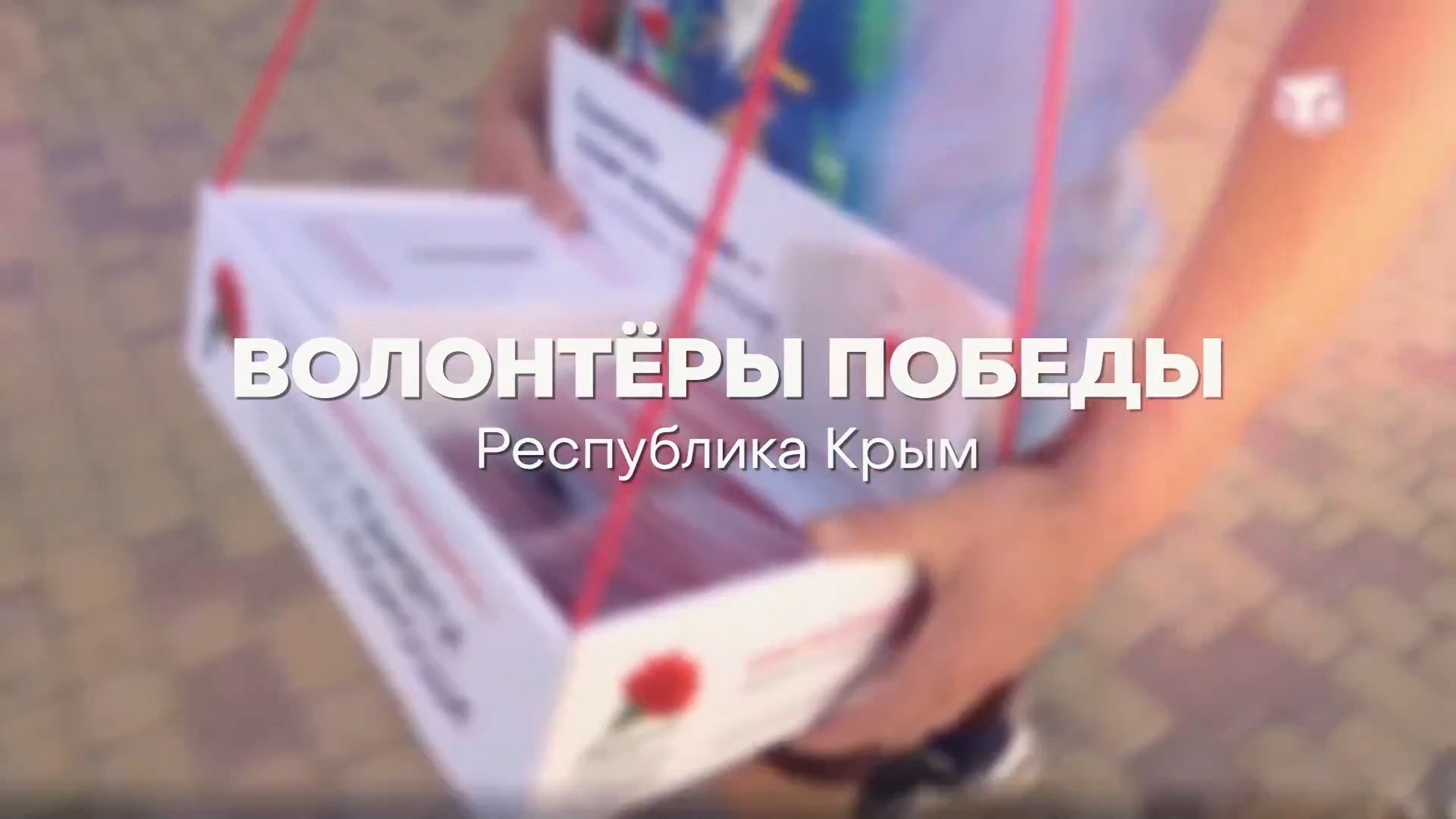 Волонтеры Победы. Год Добровольца. Крым. смотреть онлайн