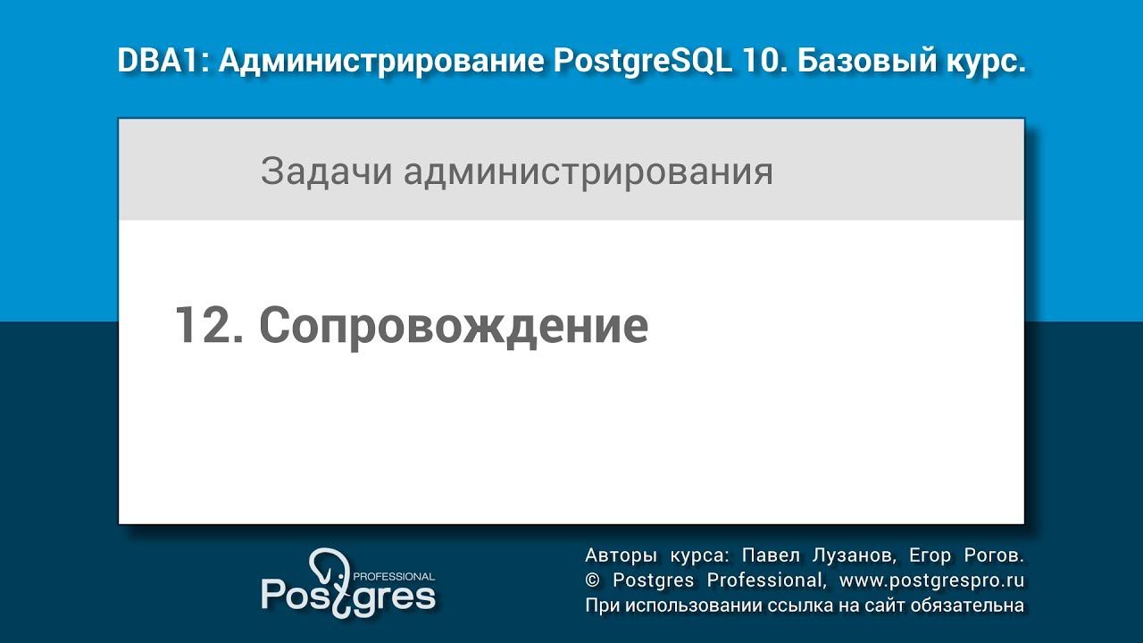 Тема 12 «Сопровождение». DBA1-10 «Администрирование PostgreSQL 10. Базовый курс»
