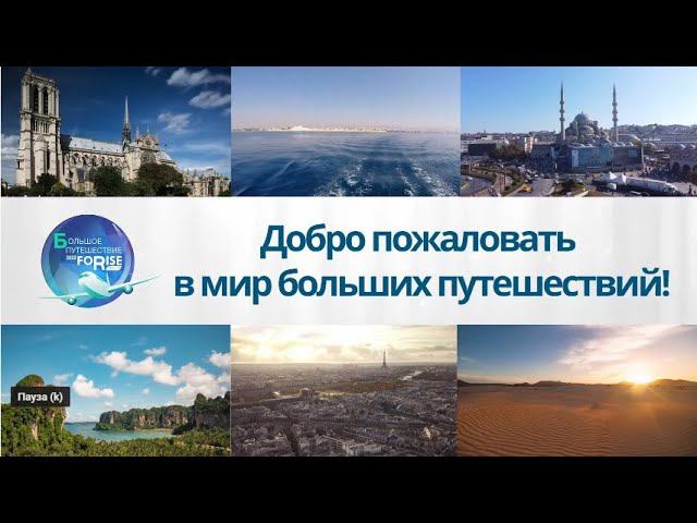 FORISE GROUP. Путешествуйте с компанией! смотреть онлайн