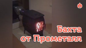 Чугунная печь камин Бахта от Прометалл…