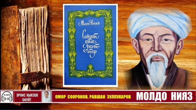 МОЛДО НИЯЗ санаттары / О.Сооронов, Р.Зулпукаров / АУДИО КИТЕП смотреть онлайн