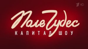Заставка «Поля чудес» 2021 с «зелёной музыкой» (реверс)