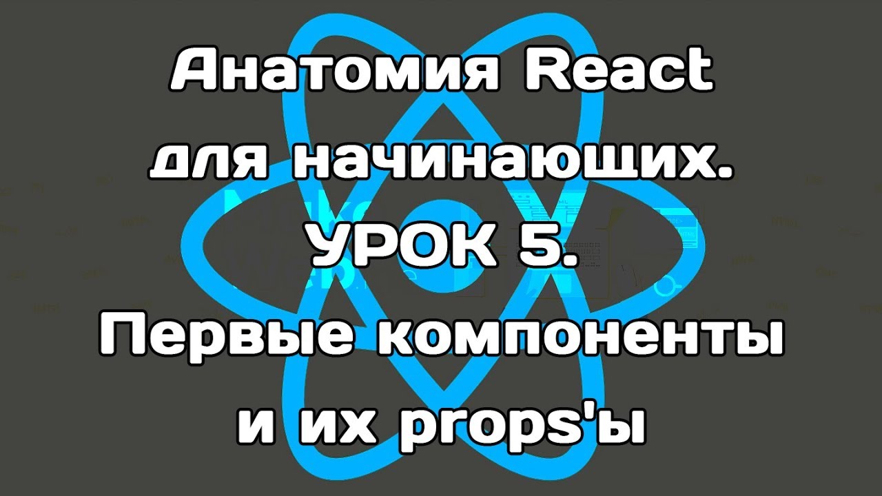 Анатомия React. Урок 5. Первые компоненты и их props'ы смотреть онлайн