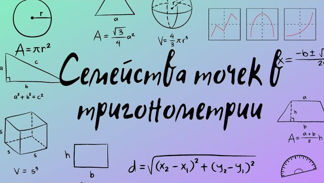 Семейства точек в тригонометрии