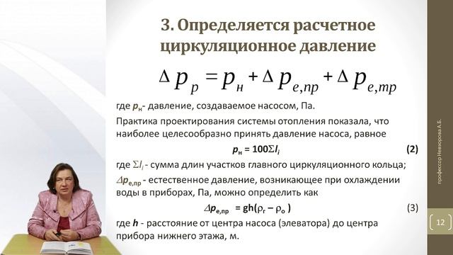 Невзорова А. Б. Лекция 8 Гидравлический расчет системы отопления смотреть онлайн
