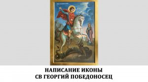 Написание иконы Св Георгий Победоносец
