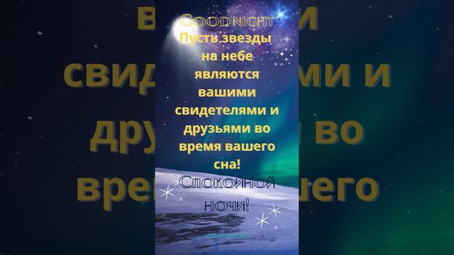 #LifeisBeautiful #Цитаты #Quotes #shortsvideo, #спокойнойночи, #пожеланияспокойнойночи #Good Night