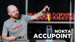 Пинпоинтер Nokta AccuPoint
