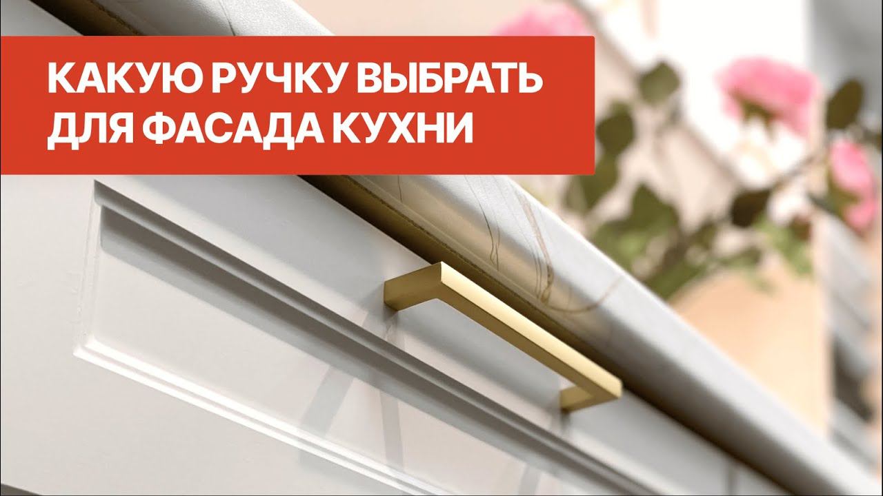 Мебельные ручки для кухни l Какую ручку выбрать для фасада кухни l Кухни Виват смотреть онлайн