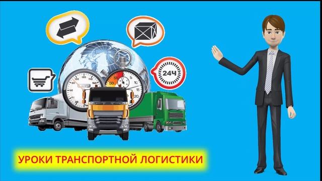 Уроки транспортной логистики смотреть онлайн