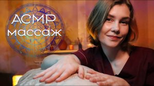 ?АСМР  балдежный массаж перед сном┃близкий шепот┃ASMR full body massage?