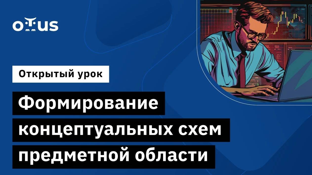 Формирование концептуальных схем предметной области // Демо-занятие курса «Бизнес-аналитик в IT» смотреть онлайн