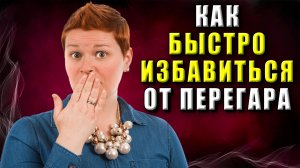 Как быстро избавиться от перегара